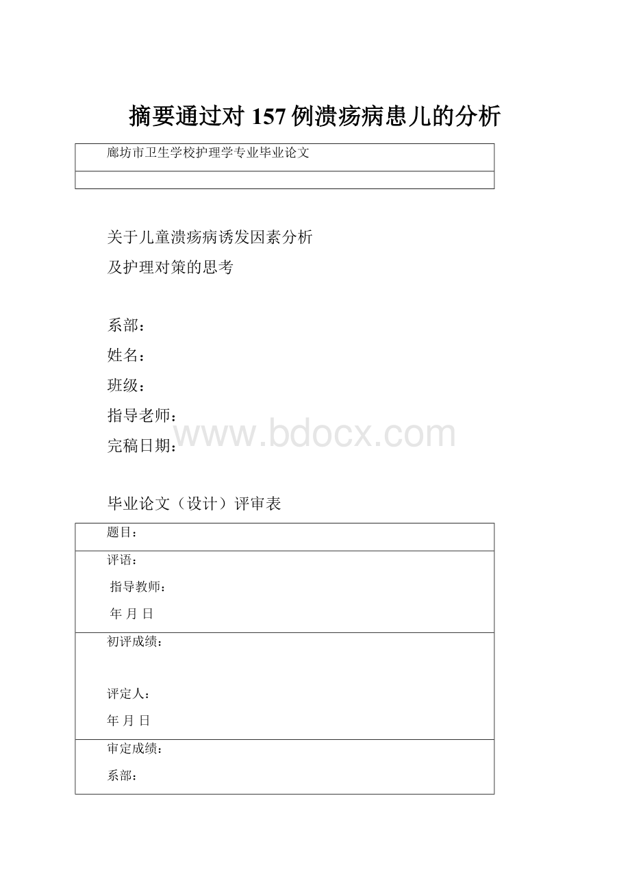 摘要通过对157例溃疡病患儿的分析.docx