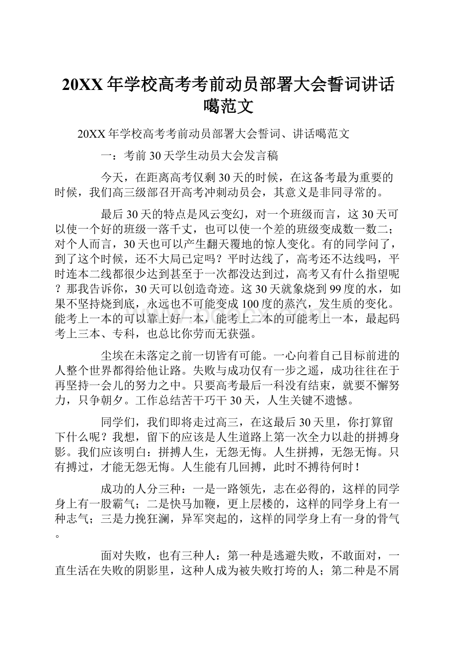 20XX年学校高考考前动员部署大会誓词讲话噶范文.docx