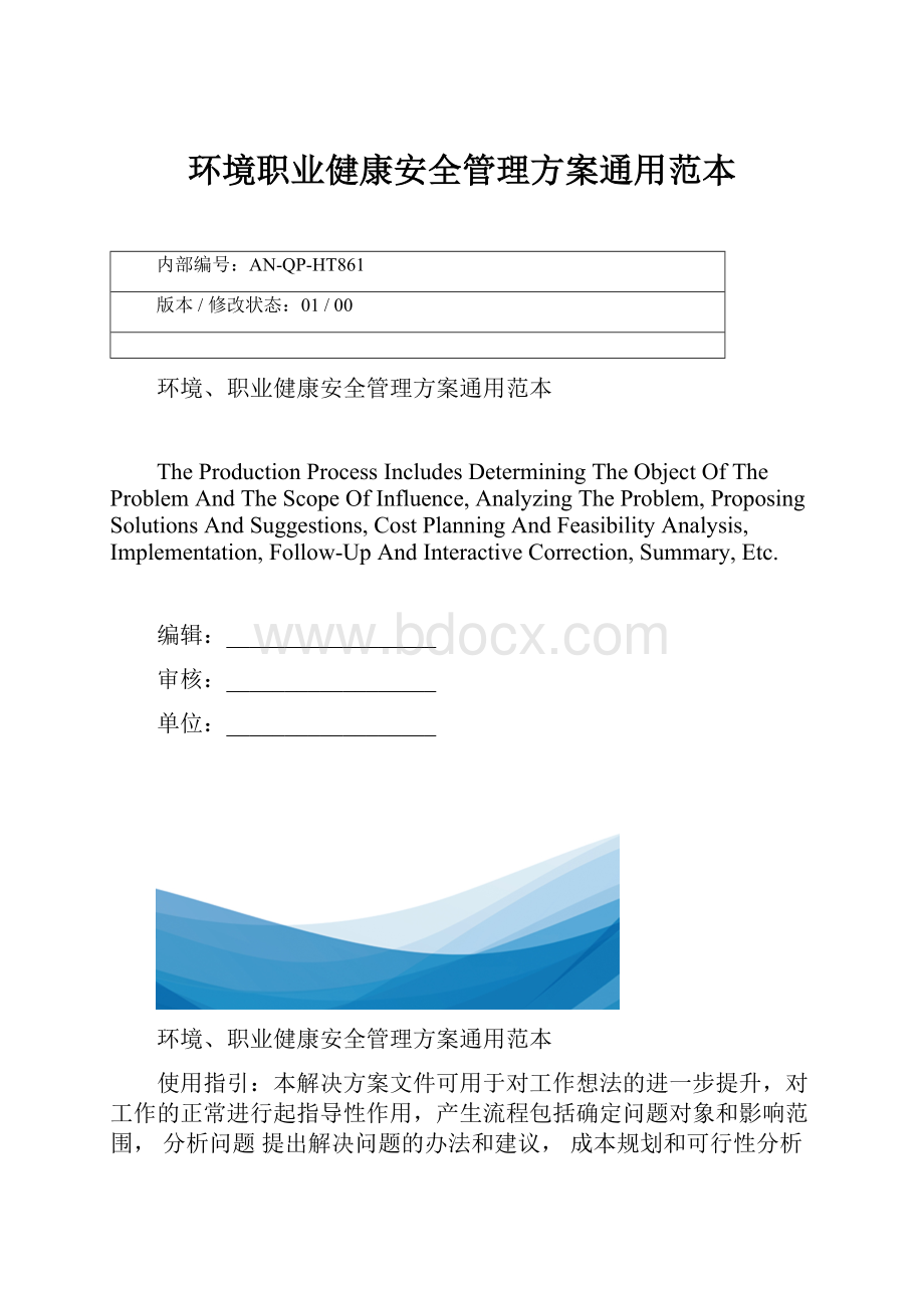 环境职业健康安全管理方案通用范本.docx_第1页