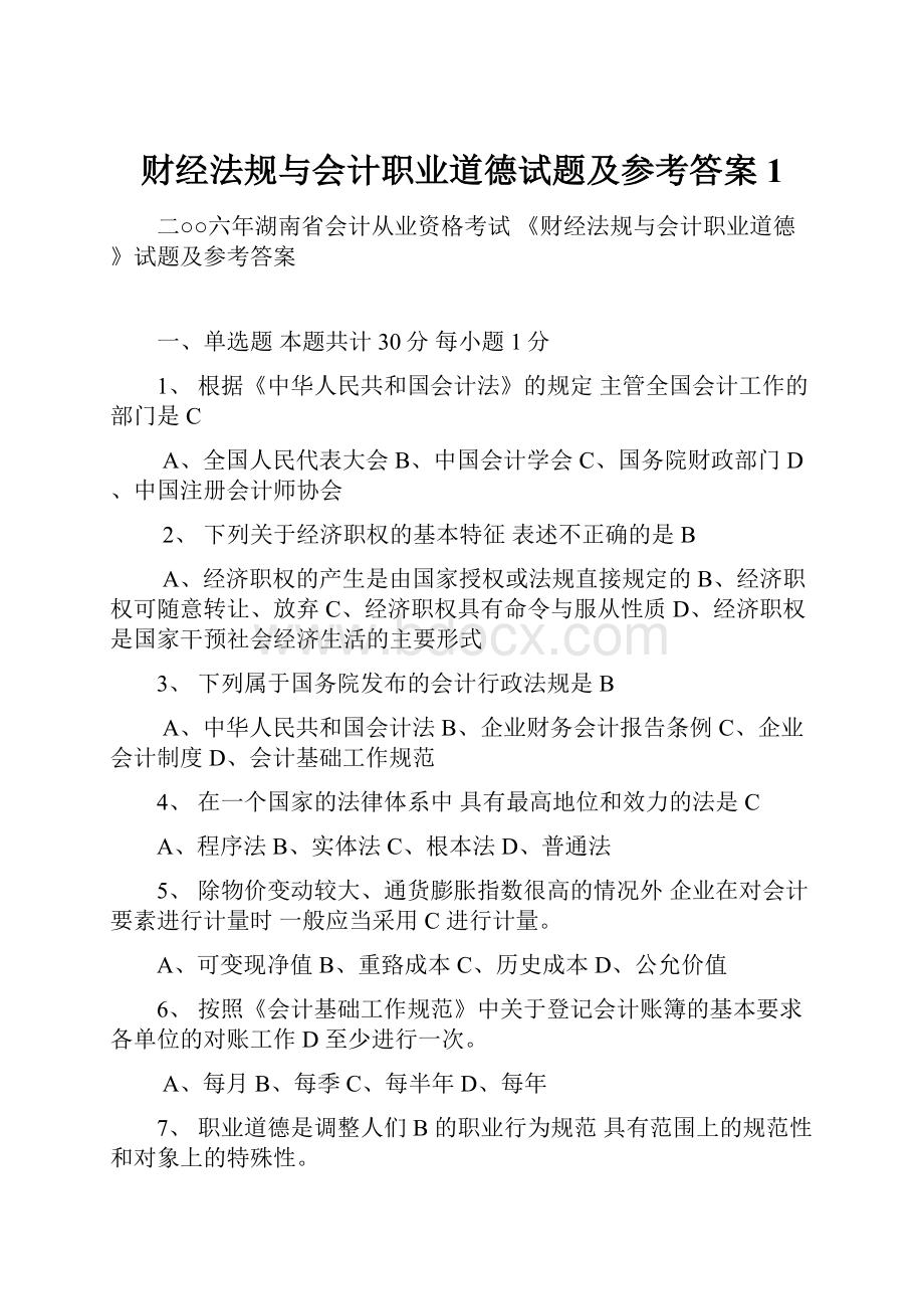 财经法规与会计职业道德试题及参考答案1.docx