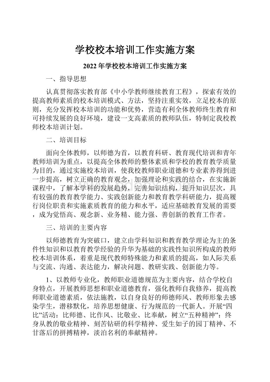 学校校本培训工作实施方案.docx