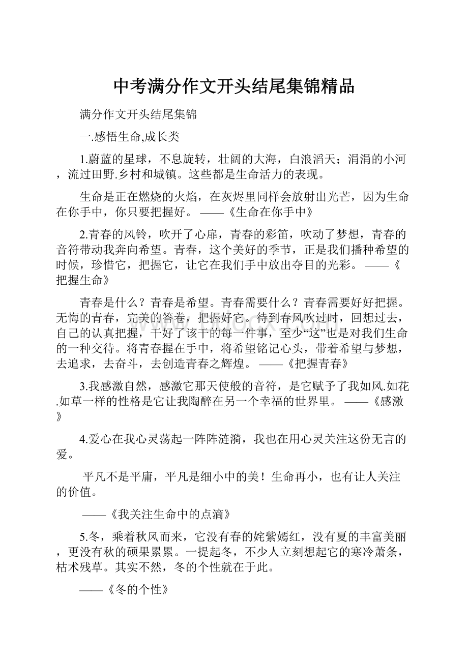 中考满分作文开头结尾集锦精品.docx_第1页