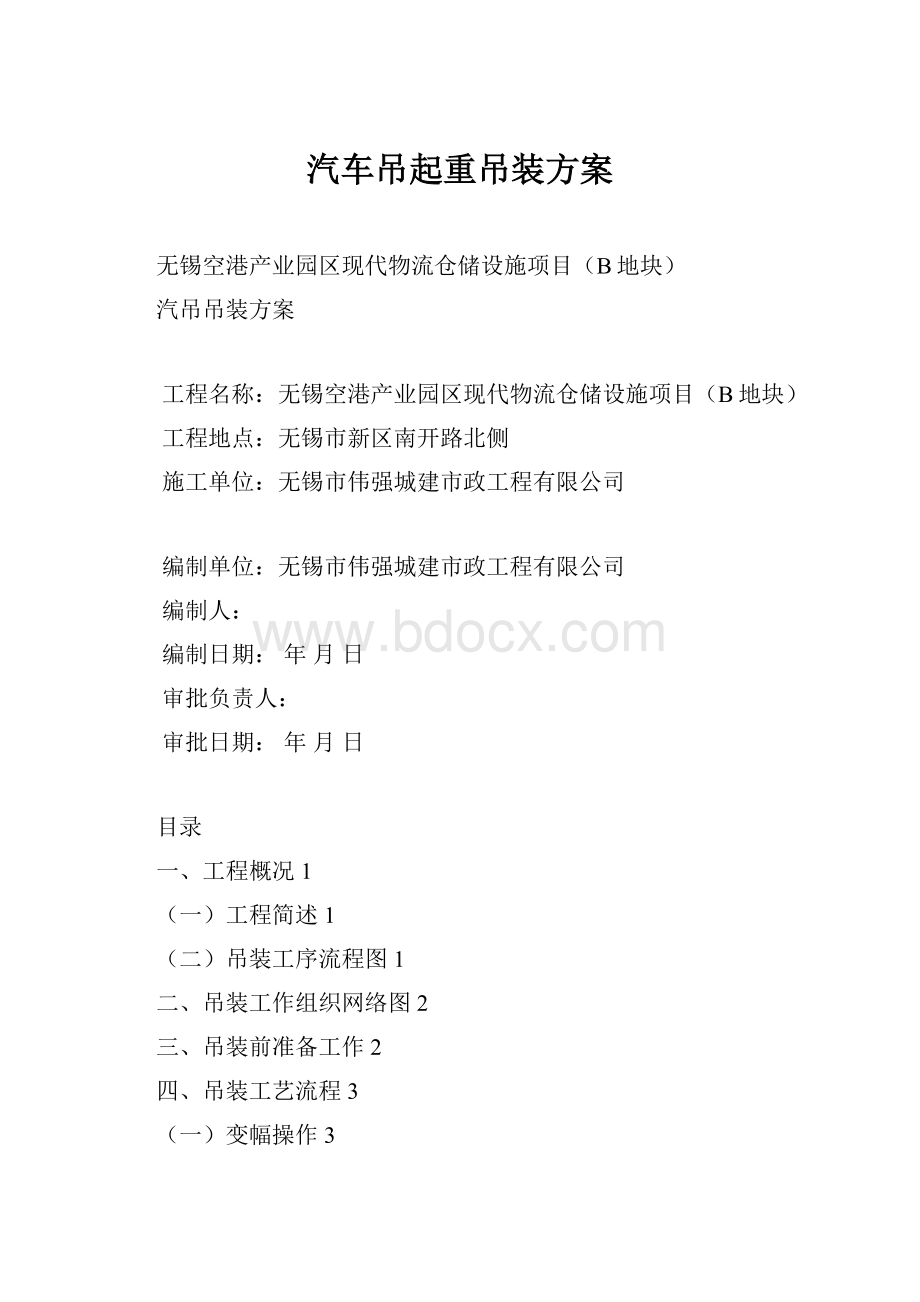 汽车吊起重吊装方案.docx_第1页