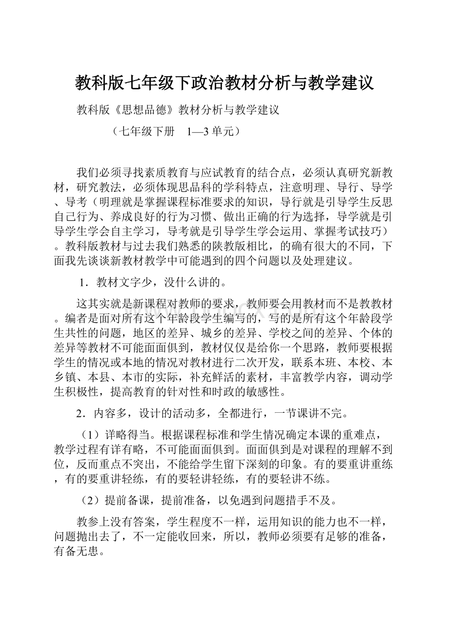 教科版七年级下政治教材分析与教学建议.docx