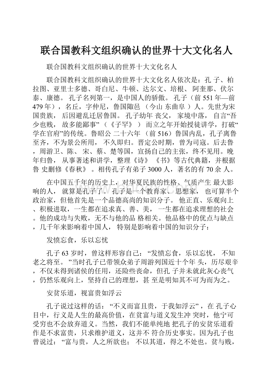 联合国教科文组织确认的世界十大文化名人.docx