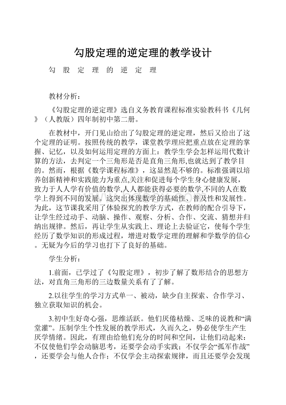 勾股定理的逆定理的教学设计.docx