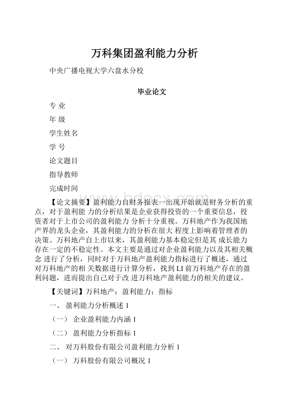 万科集团盈利能力分析.docx_第1页