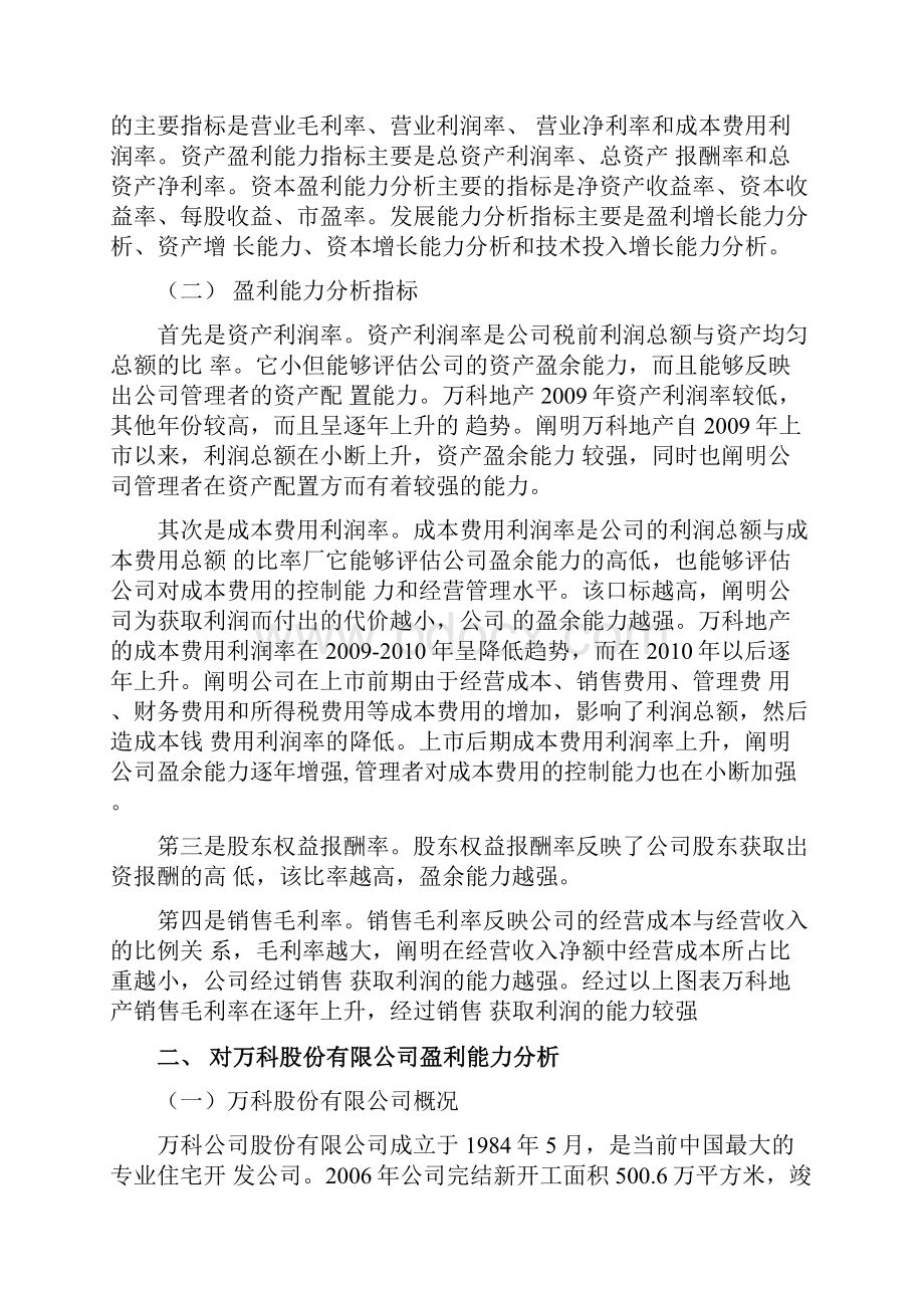 万科集团盈利能力分析.docx_第3页