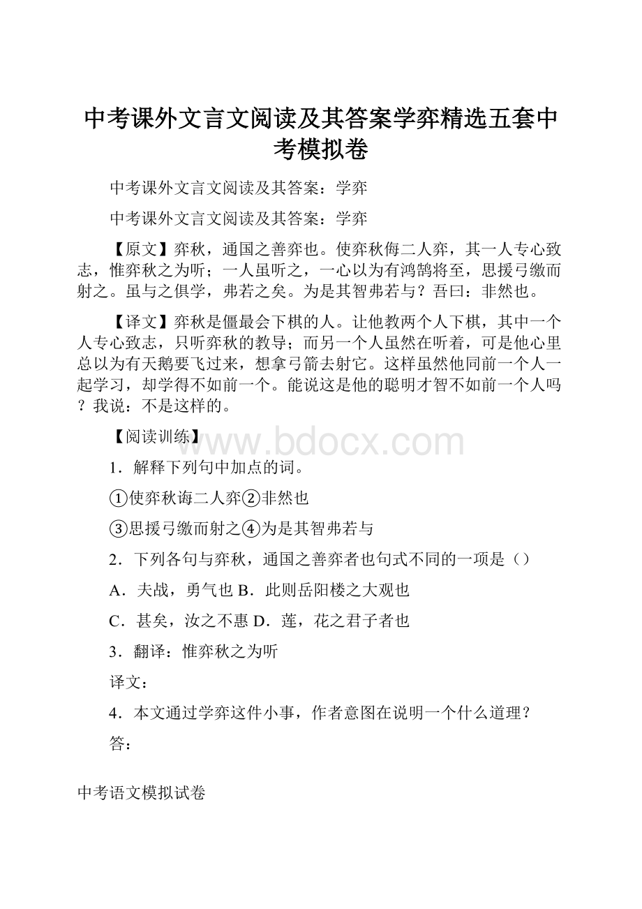 中考课外文言文阅读及其答案学弈精选五套中考模拟卷.docx