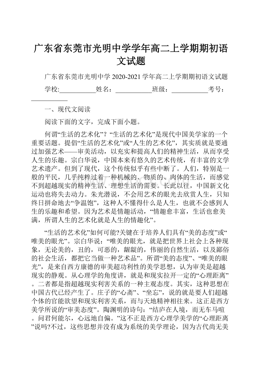 广东省东莞市光明中学学年高二上学期期初语文试题.docx