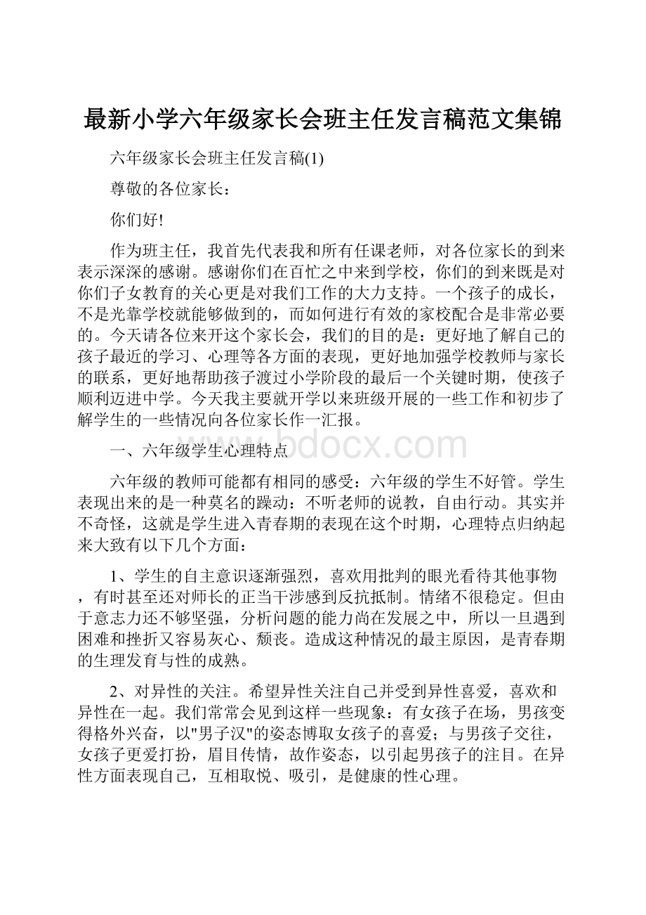 最新小学六年级家长会班主任发言稿范文集锦.docx_第1页