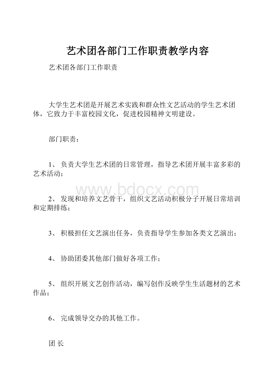 艺术团各部门工作职责教学内容.docx_第1页