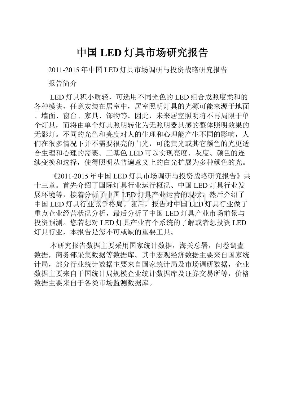 中国LED灯具市场研究报告.docx