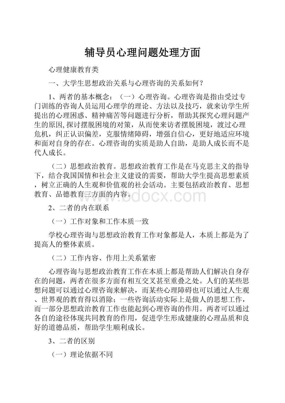 辅导员心理问题处理方面.docx