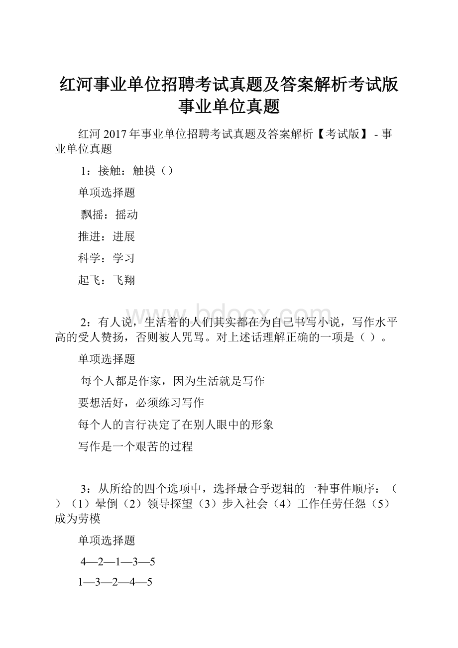 红河事业单位招聘考试真题及答案解析考试版事业单位真题.docx_第1页