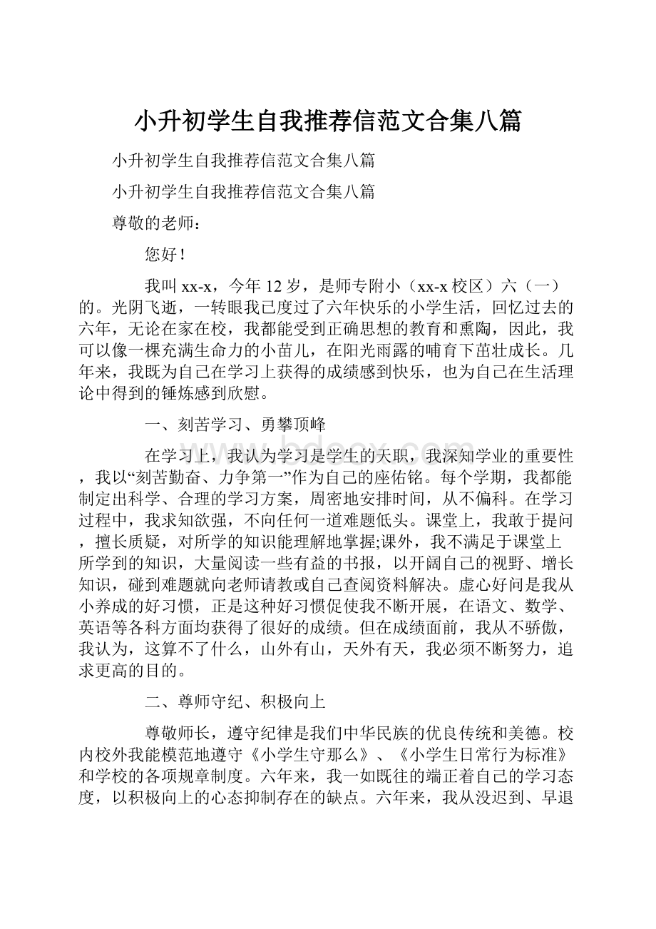 小升初学生自我推荐信范文合集八篇.docx