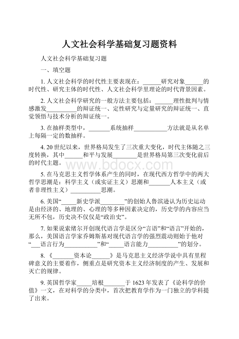 人文社会科学基础复习题资料.docx_第1页