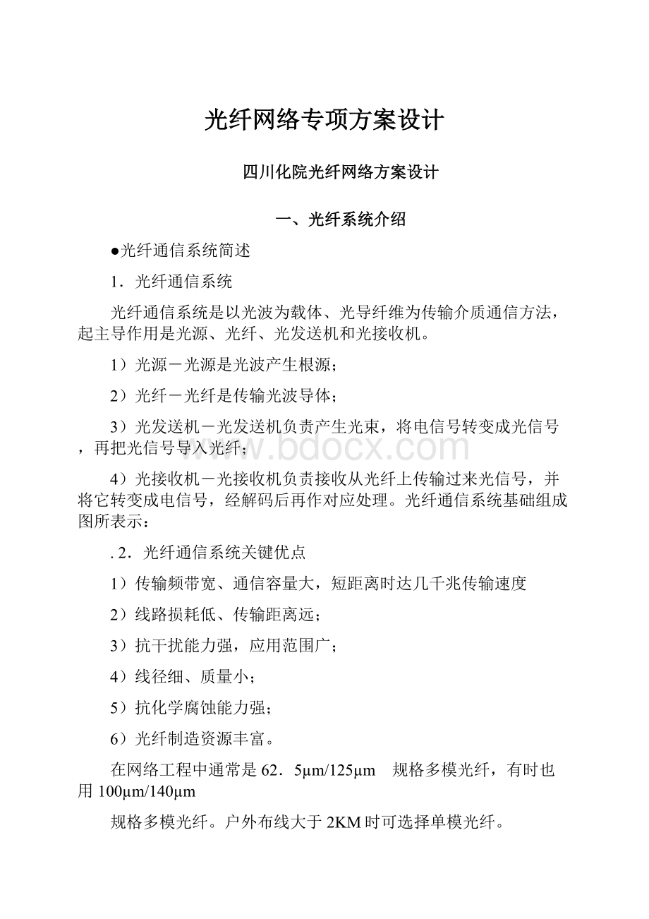 光纤网络专项方案设计.docx