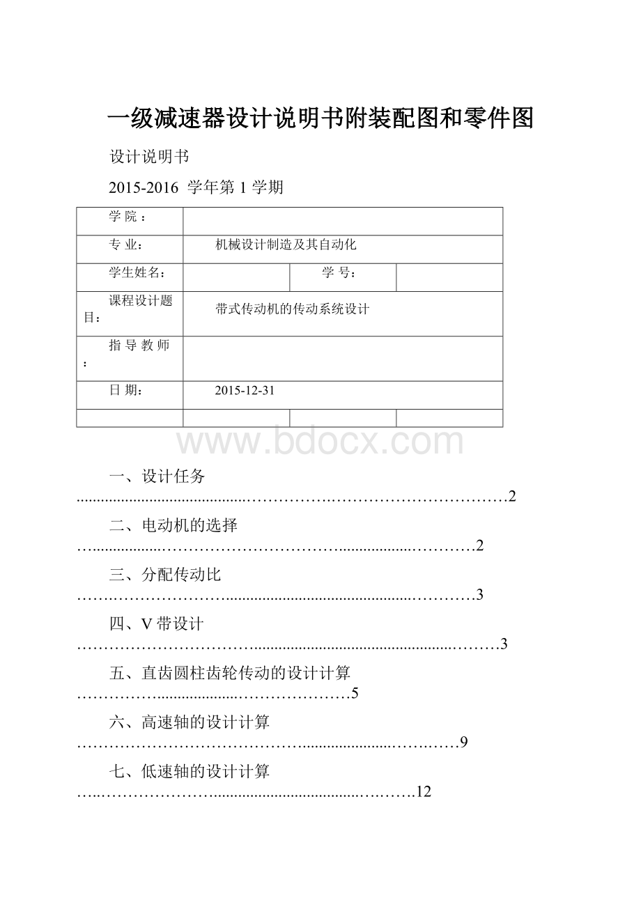 一级减速器设计说明书附装配图和零件图.docx