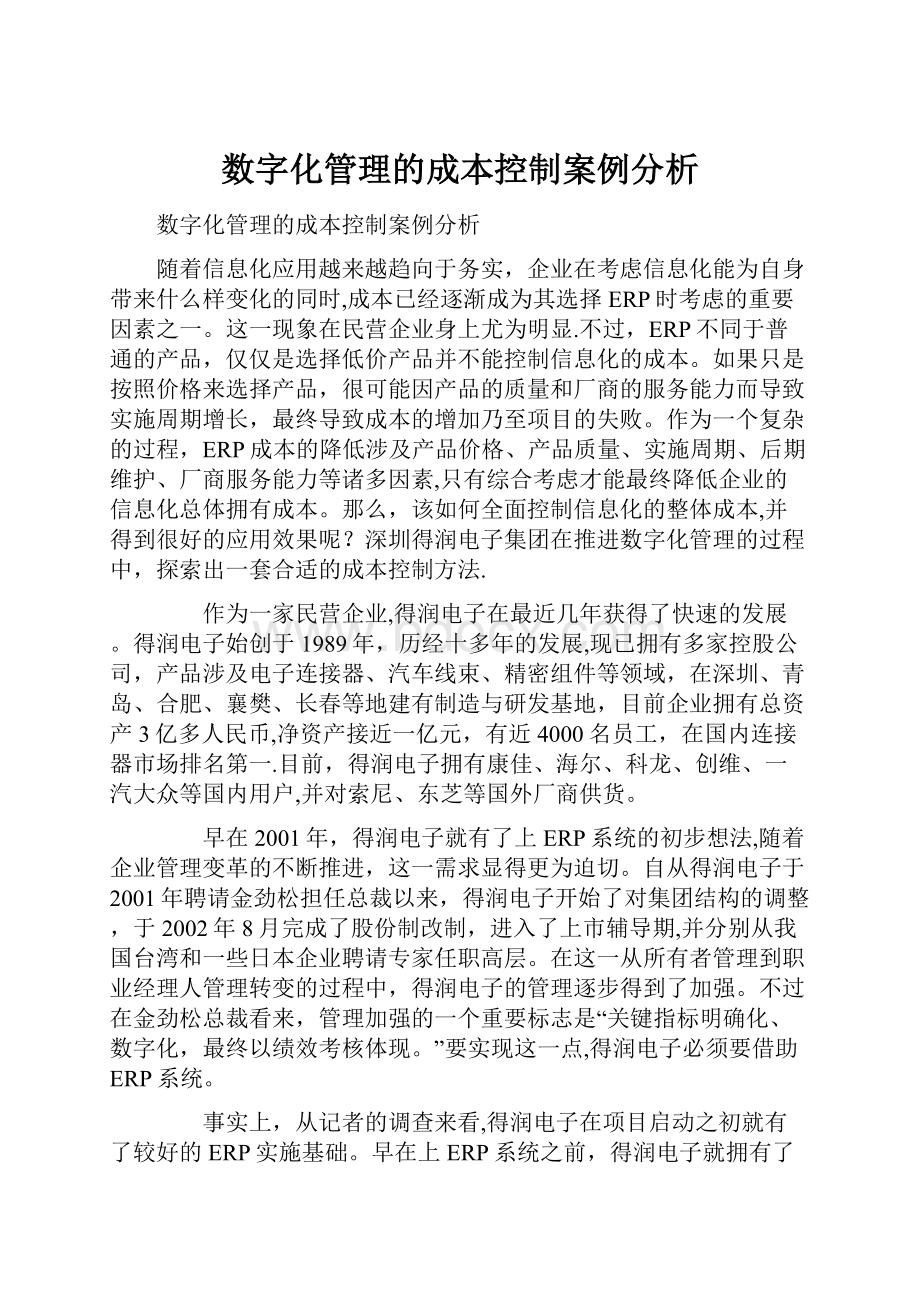 数字化管理的成本控制案例分析.docx_第1页