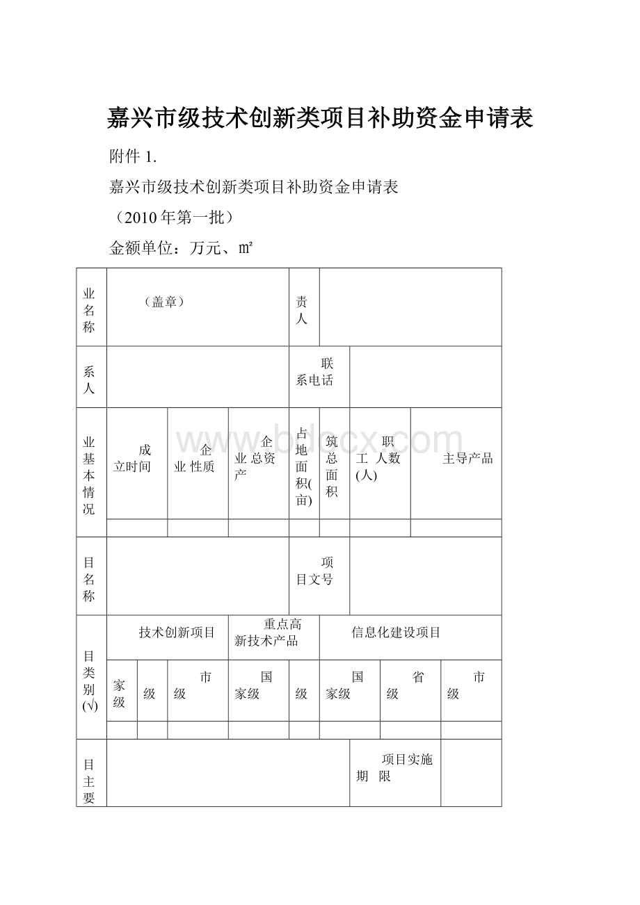 嘉兴市级技术创新类项目补助资金申请表.docx_第1页