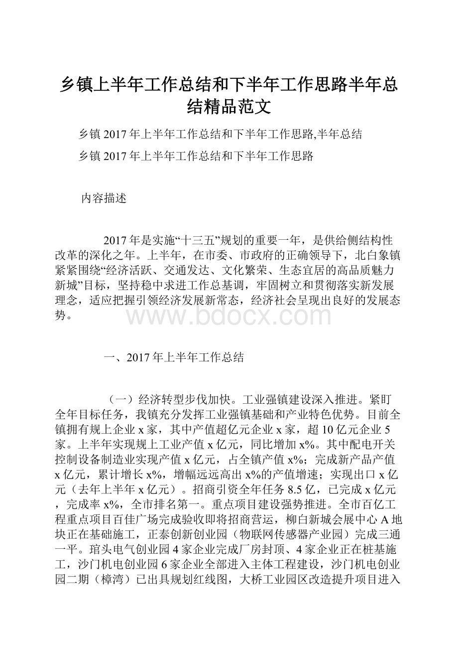 乡镇上半年工作总结和下半年工作思路半年总结精品范文.docx