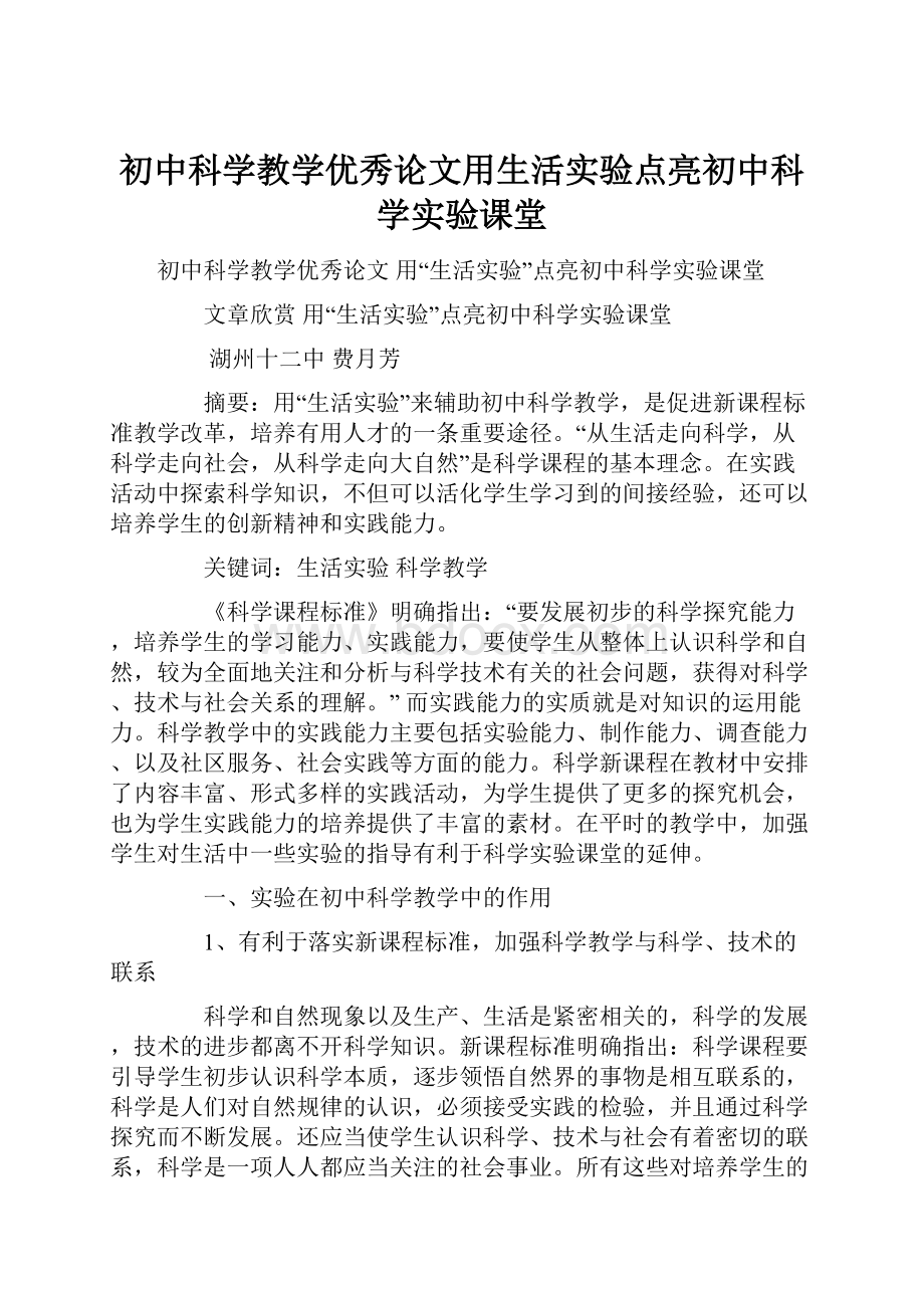 初中科学教学优秀论文用生活实验点亮初中科学实验课堂.docx_第1页