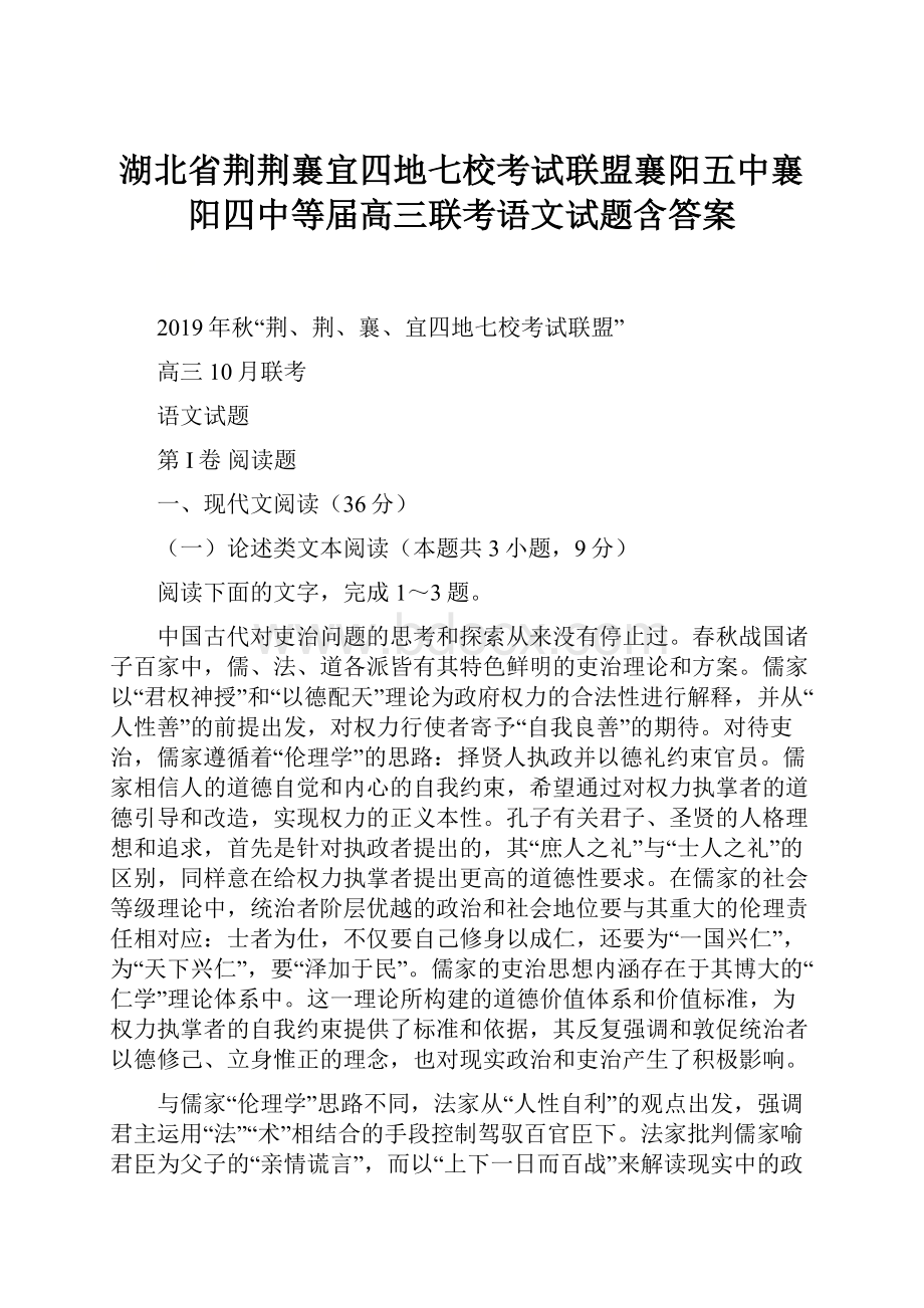 湖北省荆荆襄宜四地七校考试联盟襄阳五中襄阳四中等届高三联考语文试题含答案.docx_第1页