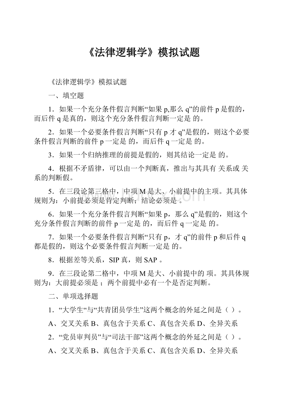 《法律逻辑学》模拟试题.docx_第1页