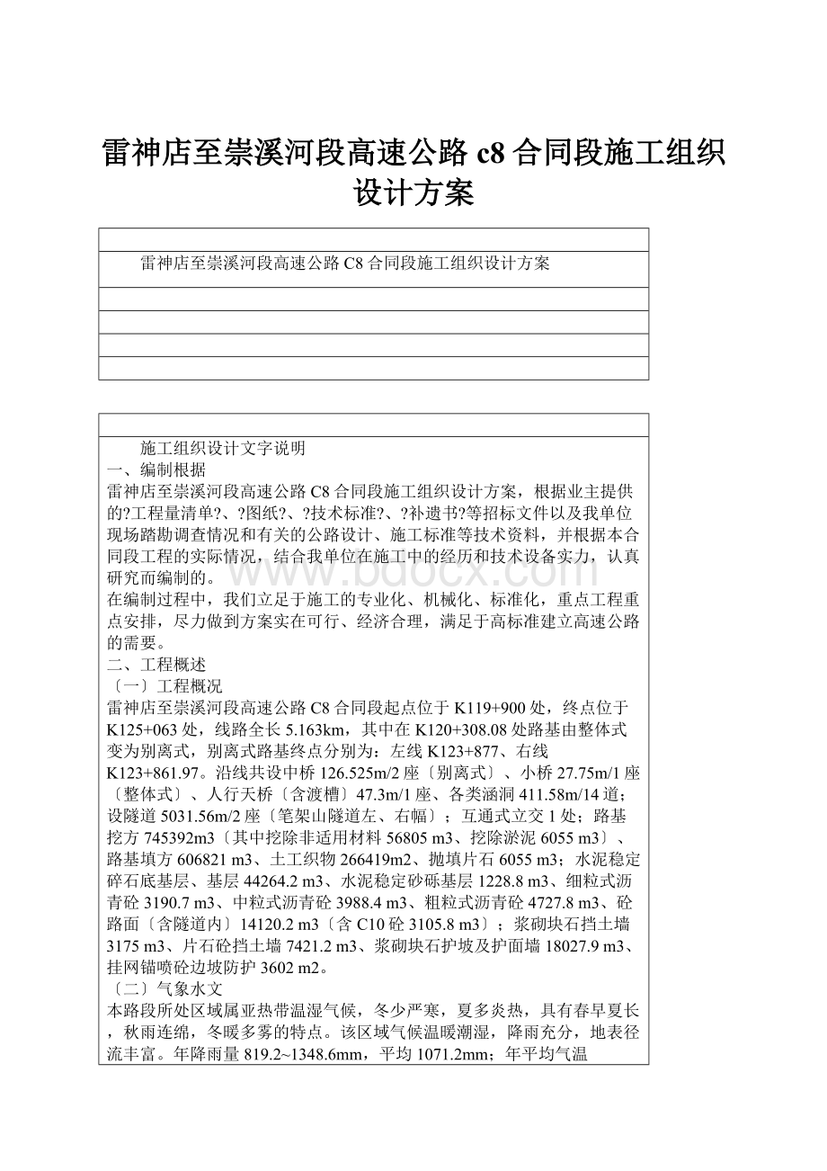 雷神店至崇溪河段高速公路c8合同段施工组织设计方案.docx_第1页