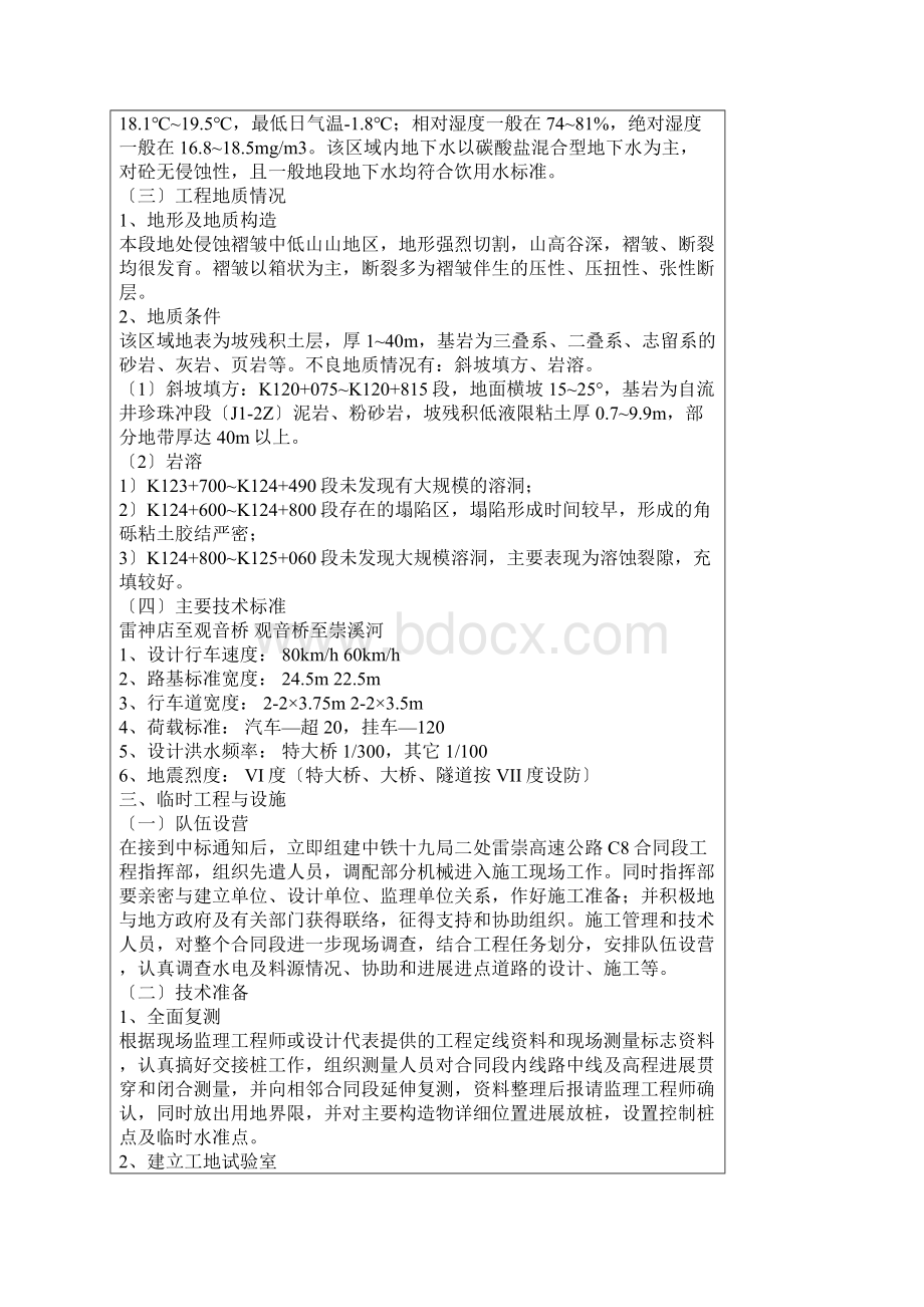 雷神店至崇溪河段高速公路c8合同段施工组织设计方案.docx_第2页