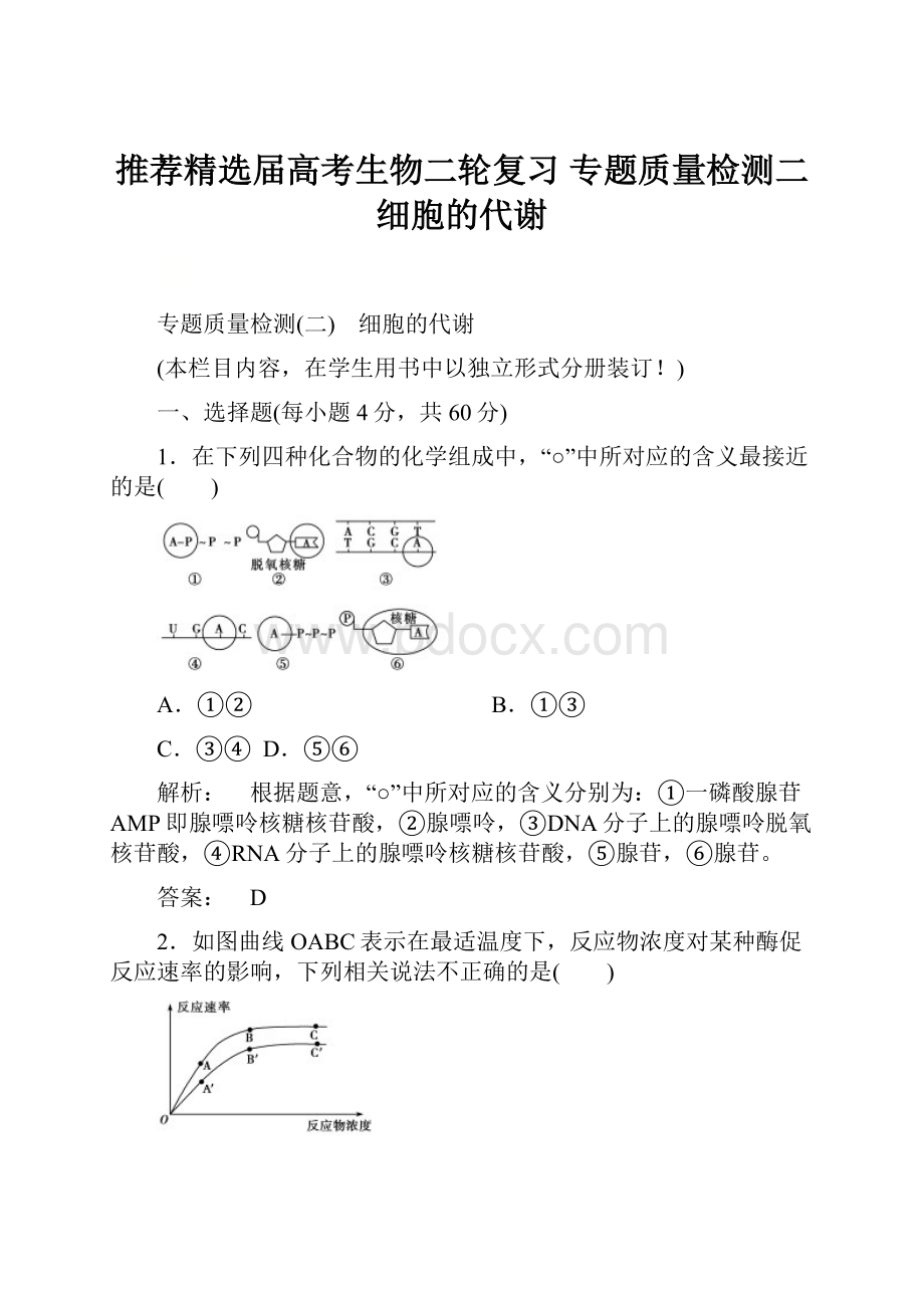 推荐精选届高考生物二轮复习 专题质量检测二细胞的代谢.docx_第1页