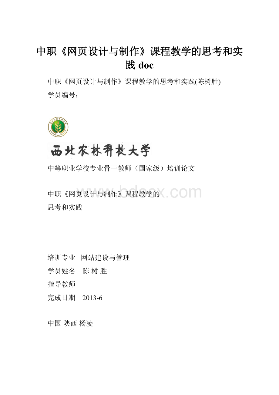 中职《网页设计与制作》课程教学的思考和实践doc.docx