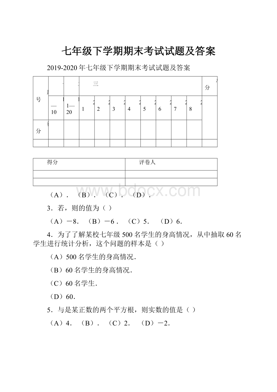 七年级下学期期末考试试题及答案.docx