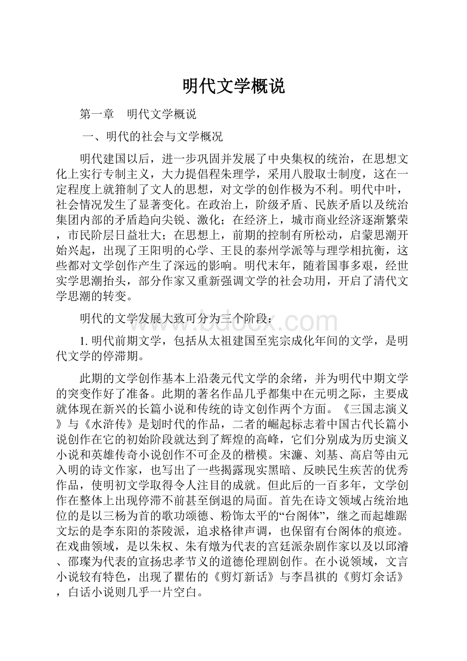 明代文学概说.docx