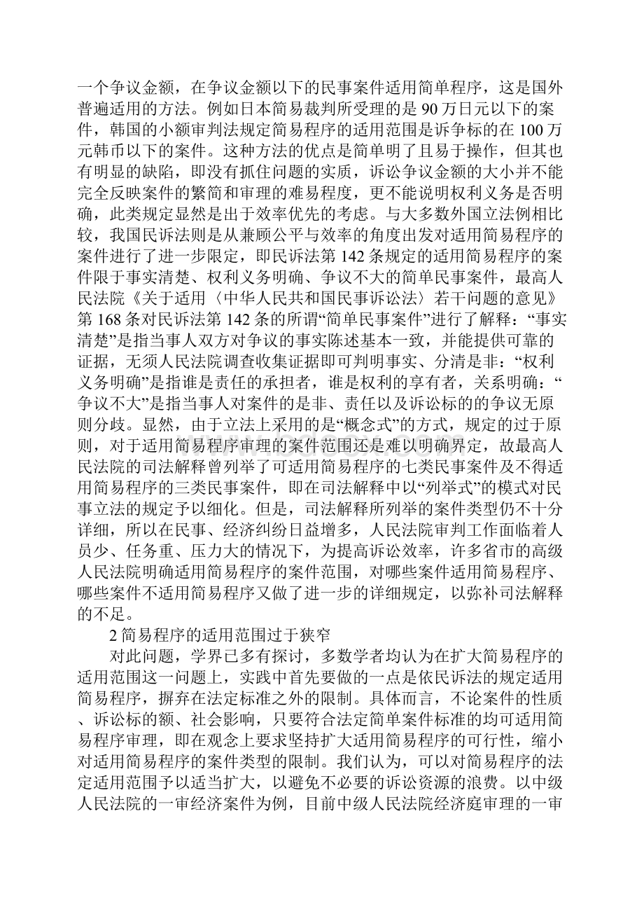 民事简易程序适用中存在的问题及相关对策.docx_第2页