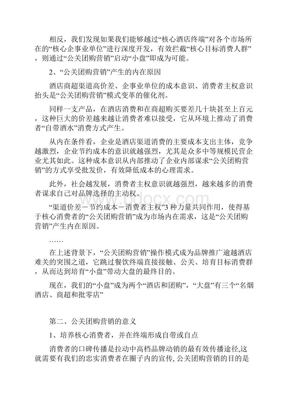 团购营销的背景与意义完整文档.docx_第3页