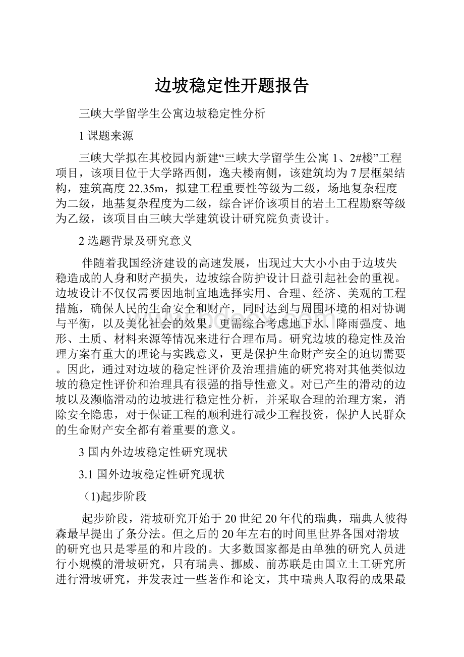 边坡稳定性开题报告.docx