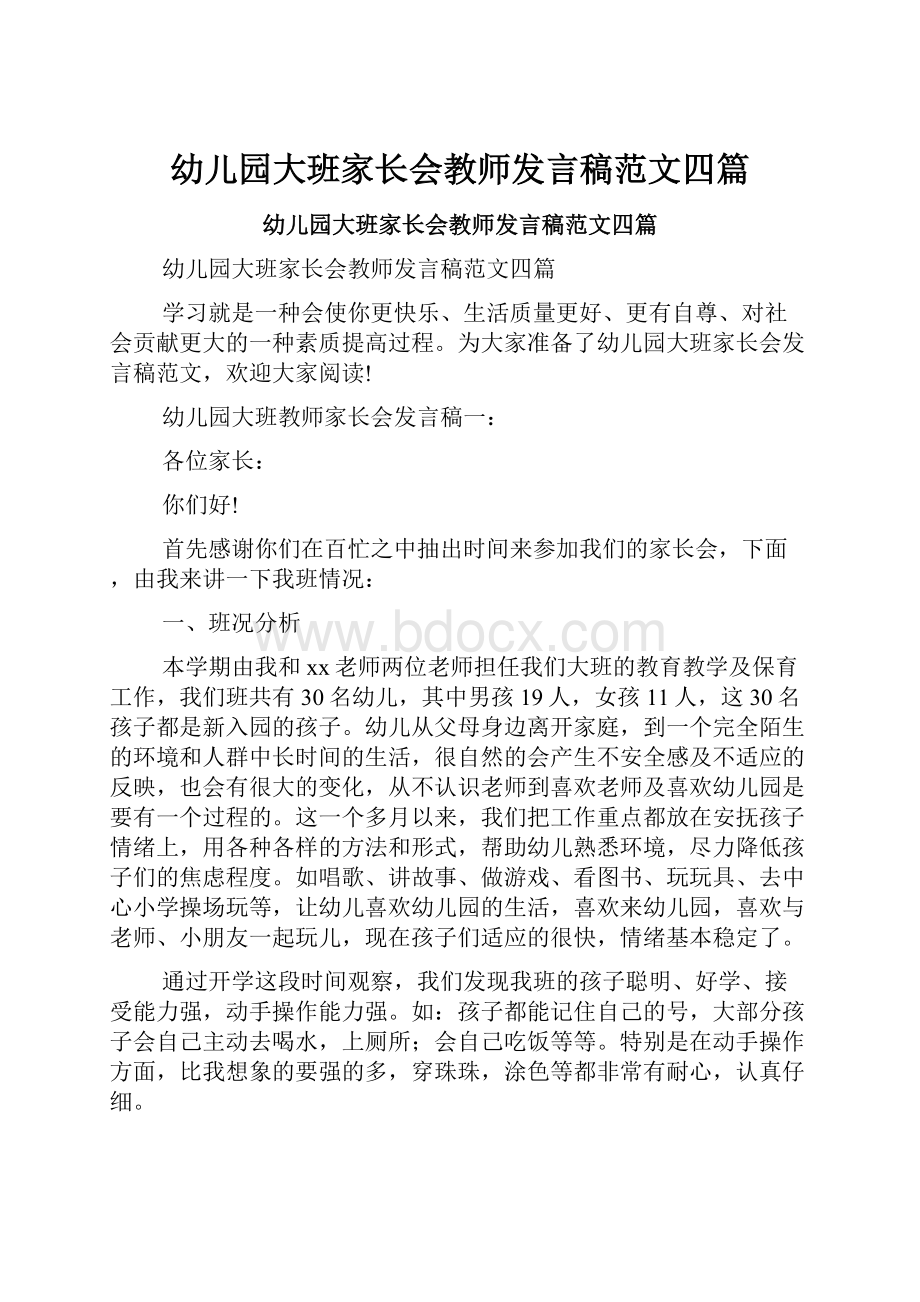 幼儿园大班家长会教师发言稿范文四篇.docx