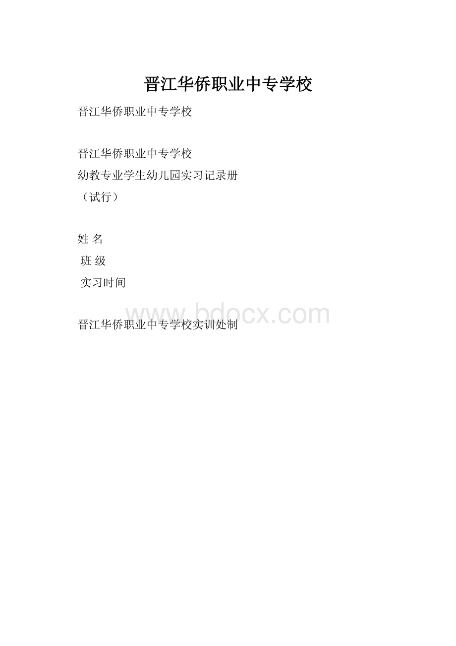 晋江华侨职业中专学校.docx