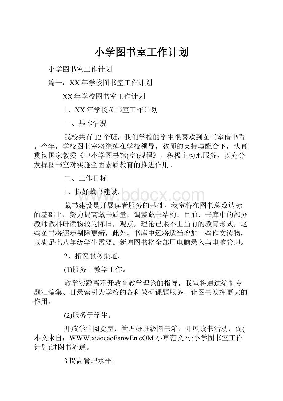 小学图书室工作计划.docx_第1页