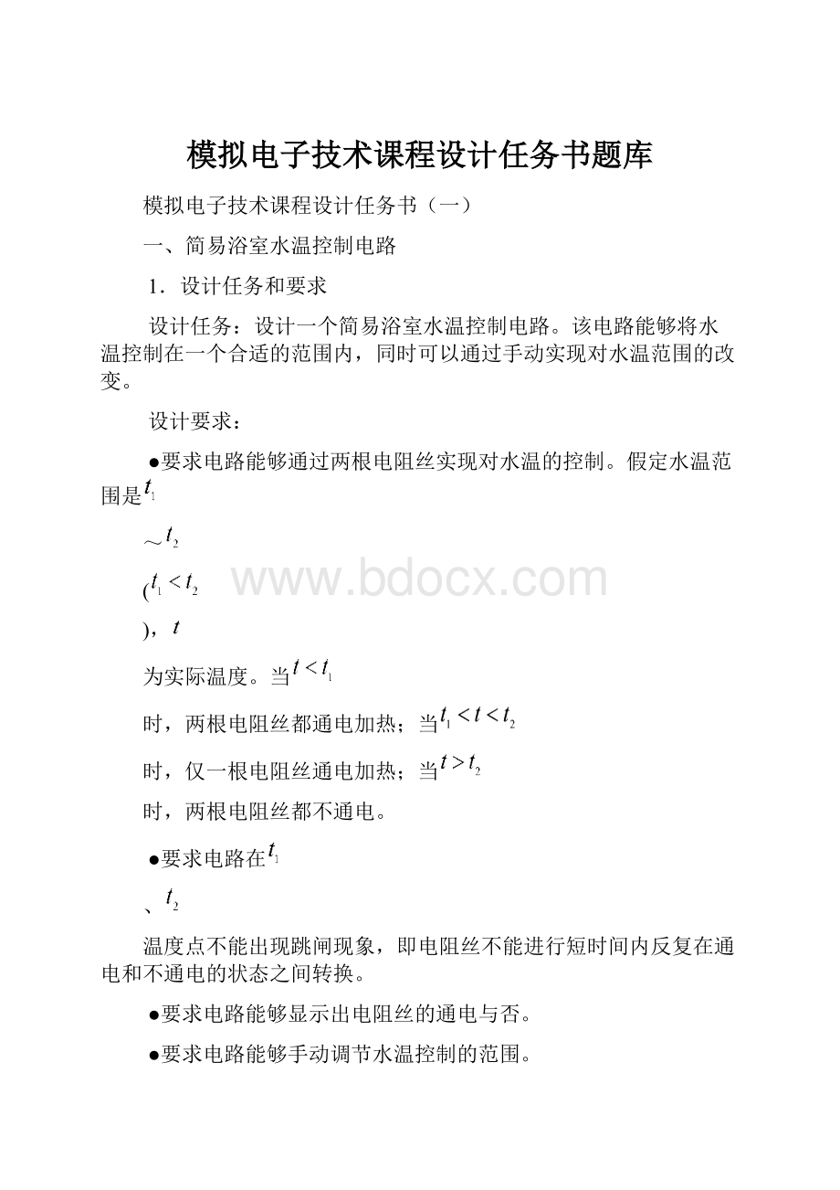 模拟电子技术课程设计任务书题库.docx_第1页