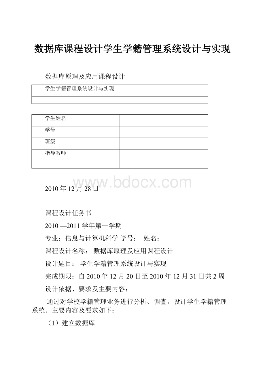 数据库课程设计学生学籍管理系统设计与实现.docx