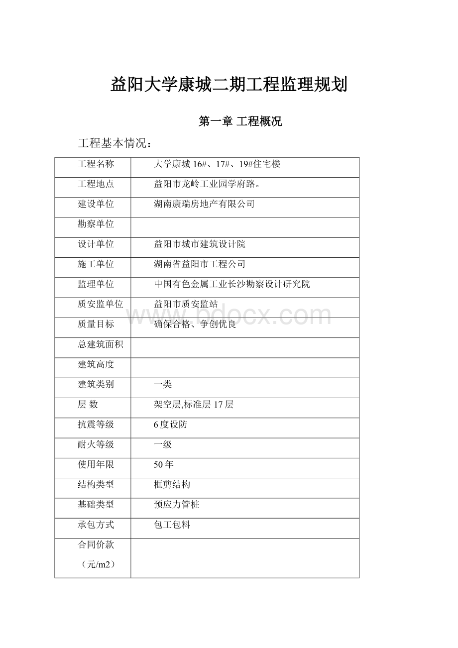 益阳大学康城二期工程监理规划.docx