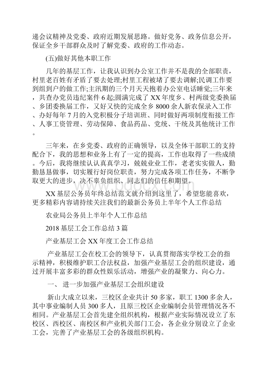 基层公务员年终总结范文与基层工会工作总结3篇汇编.docx_第3页