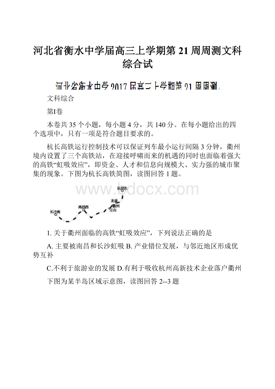 河北省衡水中学届高三上学期第21周周测文科综合试.docx