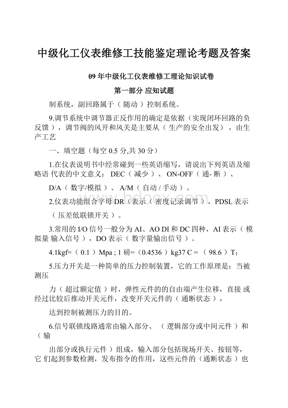 中级化工仪表维修工技能鉴定理论考题及答案.docx_第1页