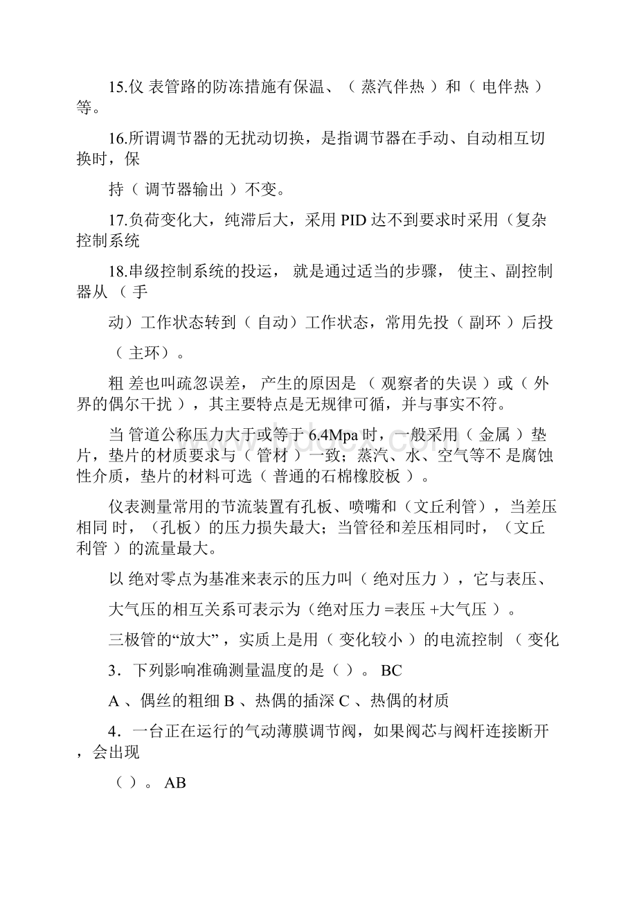 中级化工仪表维修工技能鉴定理论考题及答案.docx_第3页