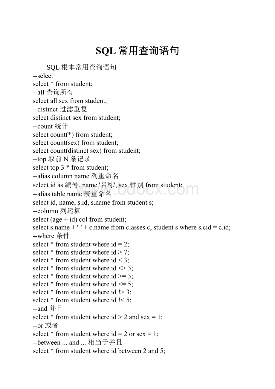 SQL常用查询语句.docx_第1页