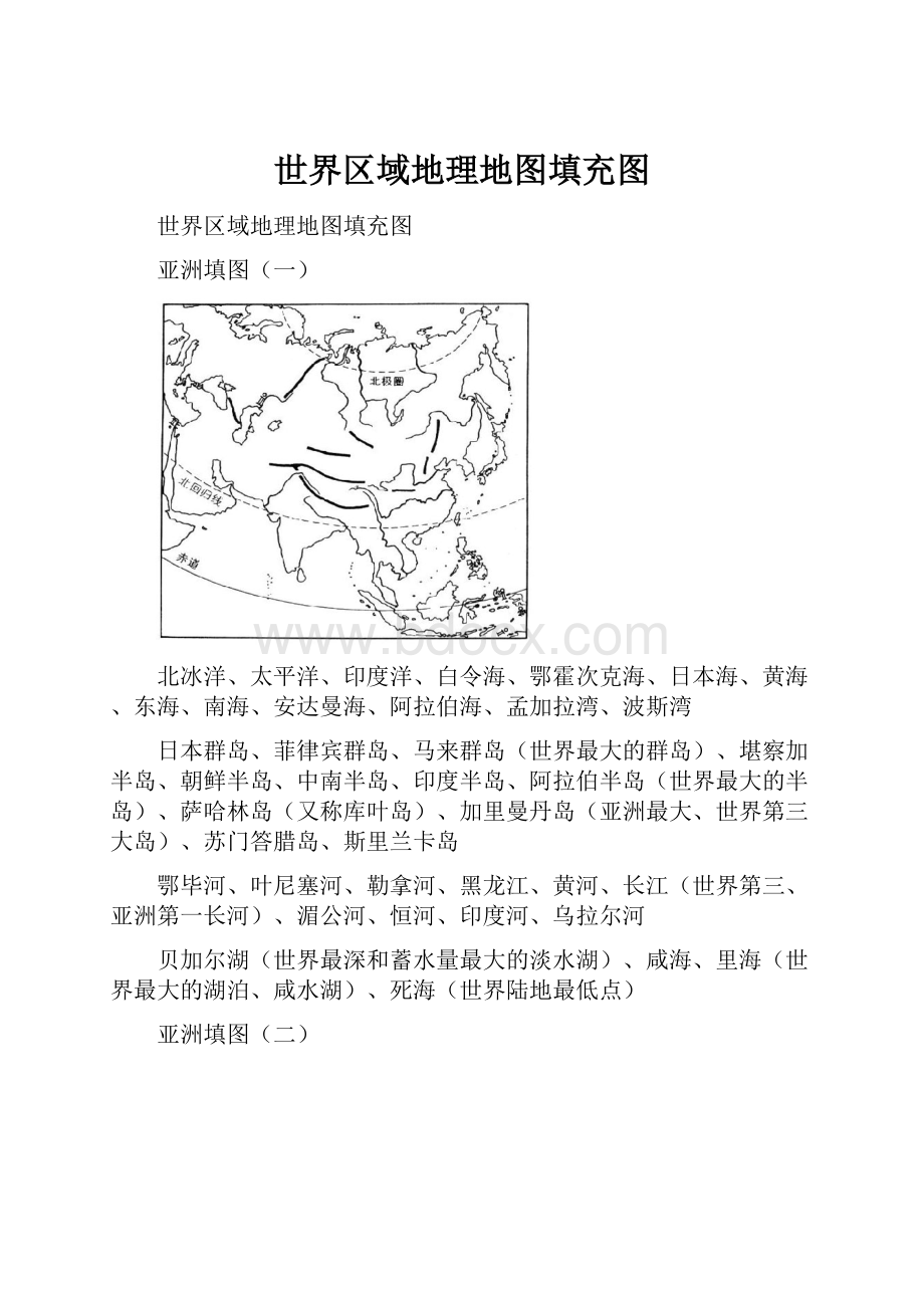 世界区域地理地图填充图.docx_第1页